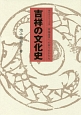 吉祥の文化史　極めるシリーズ3