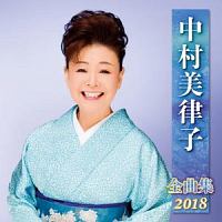 中村美律子　全曲集　２０１８