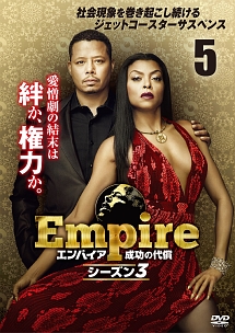 Ｅｍｐｉｒｅ／エンパイア　成功の代償　シーズン３ｖｏｌ．５