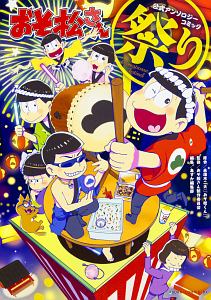 おそ松さん 公式アンソロジーコミック 祭り アンソロジー 本 漫画やdvd Cd ゲーム アニメをtポイントで通販 Tsutaya オンラインショッピング