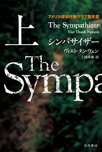 シンパサイザー(上)
