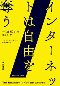 インターネットは自由を奪う