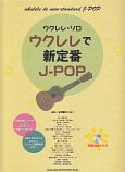 ウクレレ・ソロ　ウクレレで新定番J－POP　模範演奏CD付