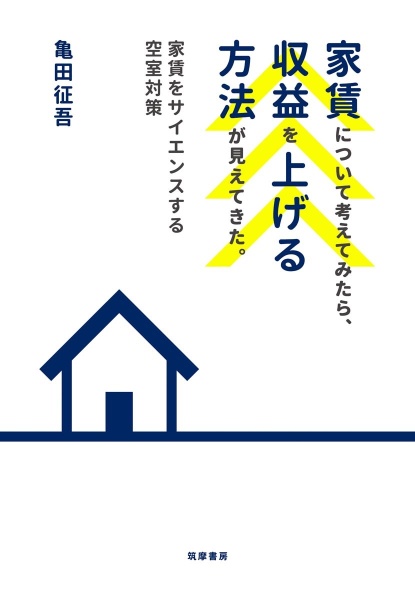 家賃について考えてみたら、収益を上げる方法が見えてきた。