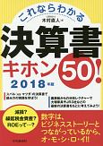 これならわかる　決算書キホン50！　2018