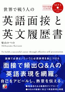 世界で戦う人の英語面接と英文履歴書 MP3CD-ROM付き