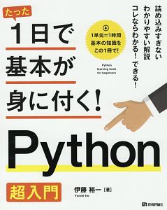 たった１日で基本が身に付く！Ｐｙｔｈｏｎ超入門