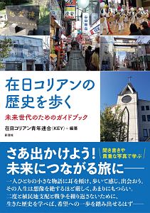 在日コリアンの歴史を歩く