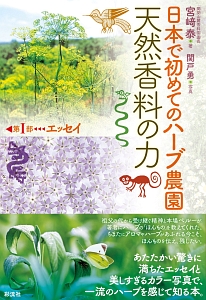 日本で初めてのハーブ農園　天然香料の力