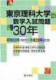 東京理科大学　数学入試問題30年　昭和62年（1987）〜平成28年（2016）