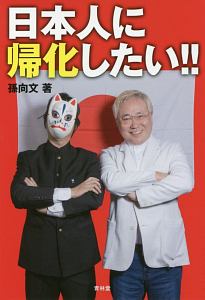 日本人に帰化したい!!