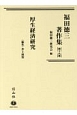 福田徳三著作集　厚生経済研究(19)