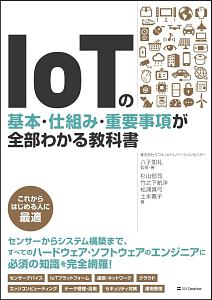 ＩｏＴの基本・仕組み・重要事項が全部わかる教科書