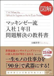 図解・マッキンゼー流入社１年目問題解決の教科書