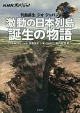 NHKスペシャル　列島誕生　ジオ・ジャパン　激動の日本列島　誕生の物語