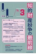 知的財産紛争の最前線　Ｌａｗ＆Ｔｅｃｈｎｏｌｏｇｙ別冊