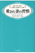 愛され妻の習慣