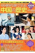 中国時代劇で学ぶ中国の歴史 2018
