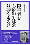 障害者をしめ出す社会は弱くもろい