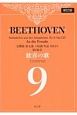 ベートーヴェン「歓喜の歌」＜新訂版＞　交響曲第九番ニ短調作品125より第4楽章　フリガナ付