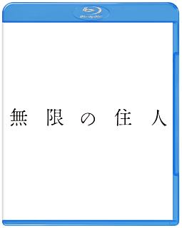 無限の住人