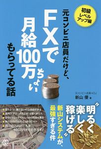 元コンビニ店員だけど、ＦＸで月給１００万ちょいもらってる話