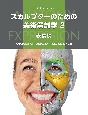 スカルプターのための美術解剖学　表情編　ANATOMY　OF　FACIAL　EXPRESSION＜日本語版＞(2)