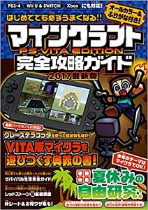 マインクラフト Ps Vita Edition完全攻略ガイド 最新版 17 ゲーム攻略本 Tsutaya ツタヤ