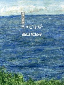 帰ってきた日々ごはん（3）
