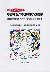 自分たちで考えよう　障害年金の具体的な改善策