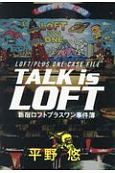 TALK　is　LOFT　新宿ロフトプラスワン事件簿