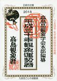 高島観象運勢暦　平成三十年