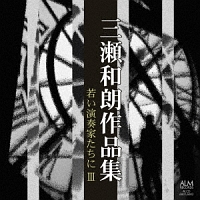 三瀬和朗作品集　若い演奏家たちに　ＩＩＩ