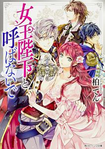 自称魔王にさらわれました 聖属性の私がいないと勇者が病んじゃうって それホントですか 真弓りののライトノベル Tsutaya ツタヤ