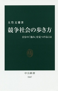 競争社会の歩き方　自分の「強み」を見つけるには