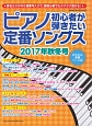 ピアノ初心者が弾きたい　定番ソングス　2017秋冬