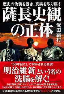 明治維新 司馬史観という過ち 原田伊織の本 情報誌 Tsutaya ツタヤ