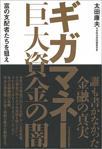 ギガマネー　巨大資金の闇