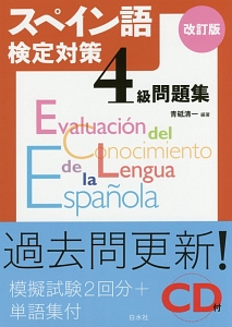 スペイン語検定対策　４級　問題集＜改訂版＞　ＣＤ付