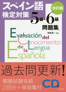 スペイン語検定対策　５級・６級　問題集＜改訂版＞　ＣＤ付