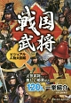 戦国武将　ビジュアル人物大図鑑