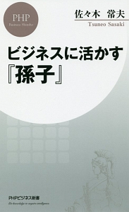 ビジネスに活かす『孫子』