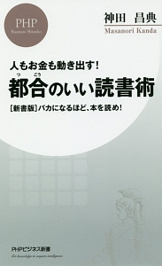 都合のいい読書術 バカになるほど、本を読め!<新書版>