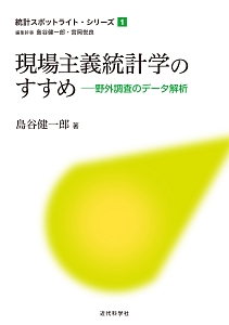 現場主義統計学のすすめ　野外調査のデータ解析　統計スポットライト・シリーズ１