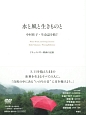 水と風と生きものと　中村桂子・生命誌を紡ぐ　ドキュメンタリー映画の記録　DVD＆BOOK