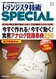 今すぐ作れる！今すぐ動く！実用アナログ回路事典250　トランジスタ技術SPECIAL137