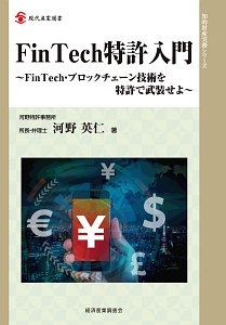 ＦｉｎＴｅｃｈ特許入門　知的財産実務シリーズ