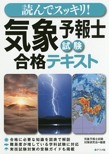 読んでスッキリ!気象予報士試験 合格テキスト