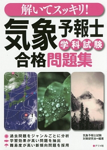 解いてスッキリ!気象予報士試験 合格問題集