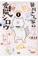 笹川さん家の愛猫シロウ(1)